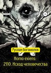 Homo exiens: 2110. Исход человечества