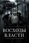 Всходы Власти (СИ)