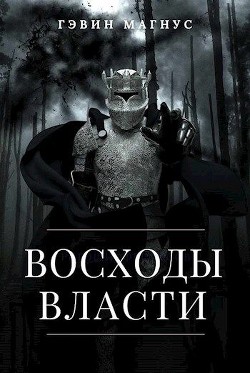 Всходы Власти (СИ)