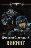 Викинг (СИ)