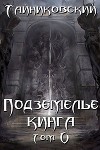 Подземелье Кинга. Том V (СИ)