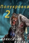 Полукровка 2 (СИ)