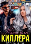 Жена для киллера (СИ)