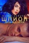 Шпион для дочери (СИ)