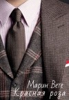 Красная роза (СИ)