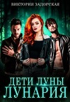 Дети луны: лунария (СИ)