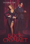 Босс скучает (СИ)