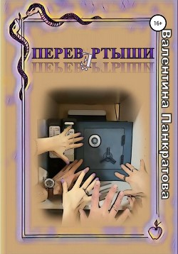 Перевертыши