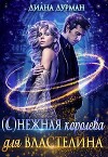 ( С )нежная королева для Властелина (СИ)