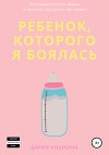 Ребенок, которого я боялась