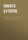 Жизнь идет