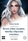 Всего одна смерть, чтобы обрести счастье. Книга первая