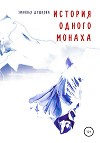 История одного монаха