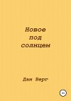 Новое под солнцем (СИ)