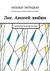 Лис. Апогей любви. Иронический детектив
