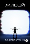 Живой (СИ)