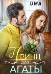 Принц для Агаты (СИ)