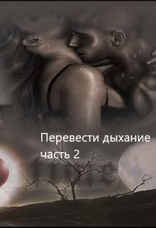 Перевести Дыхание. Часть 2 (СИ)