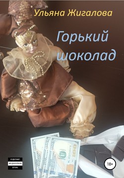 Горький шоколад (СИ)