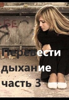 Перевести Дыхание. Часть 3 (СИ)