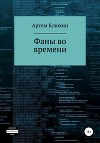 Фаны во времени