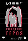 Рождение героя