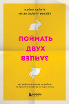 Поймать двух зайцев. Как добиться успеха на работе, не принося в жертву личную жизнь