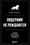 Лидерами не рождаются. 12 правил эффективного руководства