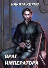 Враг императора (СИ)