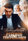 Внебрачный ребёнок генерального (СИ)