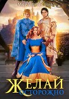 Желай осторожно (СИ)