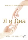 Я и Она. Выходи за меня замуж