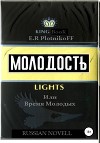 Молодость lights, или Время молодых