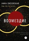 Возмездие