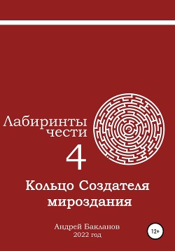 Лабиринты чести 4. Кольцо Создателя мироздания