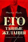 Его тайные желания (СИ)