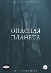 Опасная планета (СИ)