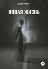 Новая жизнь