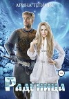 Радуница (СИ)
