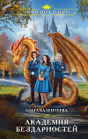 Академия бездарностей (СИ)