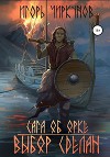 Сага об орке. Выбор сделан (СИ)