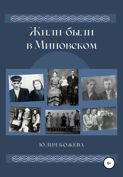 Жили-были в Миновском