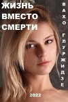 Жизнь вместо смерти (СИ)