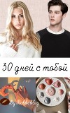 30 дней с тобой (СИ)