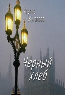 Черный хлеб (СИ)