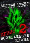 Возвращение клана. Том 2 (СИ)