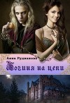 Богиня на цепи (СИ)
