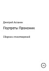 Портреты Прохожих. Сборник стихотворений