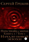 Начало новой эпохи (СИ)