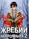 Жребий некроманта 2 (СИ)